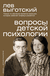 Вопросы детской психологии. Лев Выготский