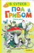 Под грибом. Владимир Сутеев