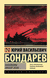 Батальоны просят огня. Юрий Бондарев