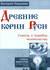 Древние корни Руси. Сцилла и Харибда человечества. Валерий Воронин