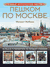 Пешком по Москве. Самые интересные места. Михаил Жебрак