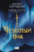 Тёмные начала. Книга 2. Чудесный нож. Филип Пулман