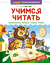 Учимся читать. Наталья Павлова