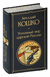 Уголовный мир царской России. Аркадий Кошко