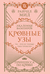 Кровные узы. Книга 1. Принцесса по крови. Райчел Мид