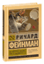 Вы, конечно, шутите, мистер Фейнман!. Ричард Фейнман