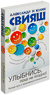 Улыбнись, пока не поздно!. Александр Свияш, Юлия Свияш