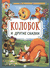 Колобок и другие сказки