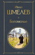 Богомолье. Иван Шмелев
