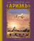 Ариэль. Александр Беляев