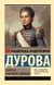 Записки кавалерист-девицы. Надежда Дурова