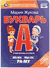 Букварь. Мария Жукова