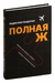 Полная Ж. Жизнь как бизнес-проект в эпоху турбулентности. Радислав Гандапас