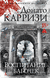 Воспитание бабочек. Донато Карризи