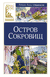 Остров Сокровищ. Роберт Стивенсон