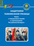 Защитники таможенной границы. Книга о таможенной службе и таможенниках Республики Беларусь. В. Острога