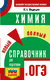 ОГЭ. Химия. Новый полный справочник для подготовки к ОГЭ. Юрий Медведев