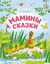 Мамины сказки. Лилия Носова