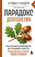 Парадокс долголетия. Как оставаться молодым до глубокой старости. Стивен Гандри