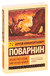 Искусство спора. Как читать книги. Сергей Поварнин