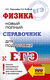ЕГЭ. Физика. Новый полный справочник для подготовки к ЕГЭ. Наталья Пурышева, Елена Ратбиль