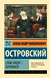 Свои люди – сочтёмся!. Александр Островский