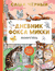 Дневник фокса Микки. Саша Черный