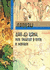 Дао-Дэ цзин, или Трактат о Пути и Морали. Лао-цзы