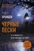 Чёрные пески. Роберт Брындза