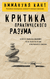 Критика практического разума. Иммануил Кант