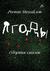 Праздники. Ягоды. Комплект из 2 книг. Роман Михайлов