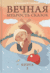 Вечная мудрость сказок. Том 2. Уроки нравственности в притчах, легендах и сказках народов мира. Александра Лопатина