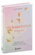 Отложенная жизнь. Как перестать ждать удобного случая и понять, что у тебя есть только сегодня. Райан Линднер