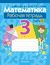Математика. 3 класс. Рабочая тетрадь. В 2 частях. Часть 1. Галина Муравьева, Мария Урбан, Светлана Копылова