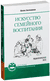 Искусство семейного воспитания. Педагогическое эссе. Шалва Амонашвили