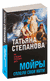 Мойры сплели свои нити. Татьяна Степанова
