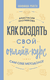 Как создать свой онлайн-курс, или Сам себе методолог. Анастасия Плотникова