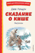 Сказание о Кише. Джек Лондон