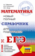 ЕГЭ. Математика. Новый полный справочник для подготовки к ЕГЭ. Аркадий Мерзляк, Виталий Полонский, Михаил Якир