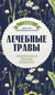 Лечебные травы. Иллюстрированный справочник-определитель. Татьяна Ильина