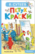 Петух и Краски. Владимир Сутеев