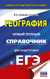 ЕГЭ. География. Новый полный справочник для подготовки к ЕГЭ. Юлия Соловьева, Анна Эртель