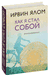 Как я стал собой. Воспоминания. Ирвин Ялом