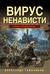Вирус ненависти. Александр Тамоников