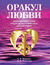 Оракул любви. Книга для гаданий. Александр Медведев, Ирина Медведева