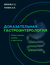 Доказательная гастроэнтерология: новые тренды, чекапы и протоколы. Сергей Вялов