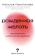 Рождённая желать. Женская сила в реализации желаний. Наталья Покатилова