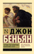 Путешествие Пилигрима в Небесную Страну. Джон Беньян