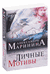 Личные мотивы. Александра Маринина