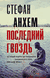 Последний гвоздь. Стефан Анхем